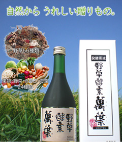 野草酵素　萬葉